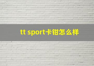 tt sport卡钳怎么样